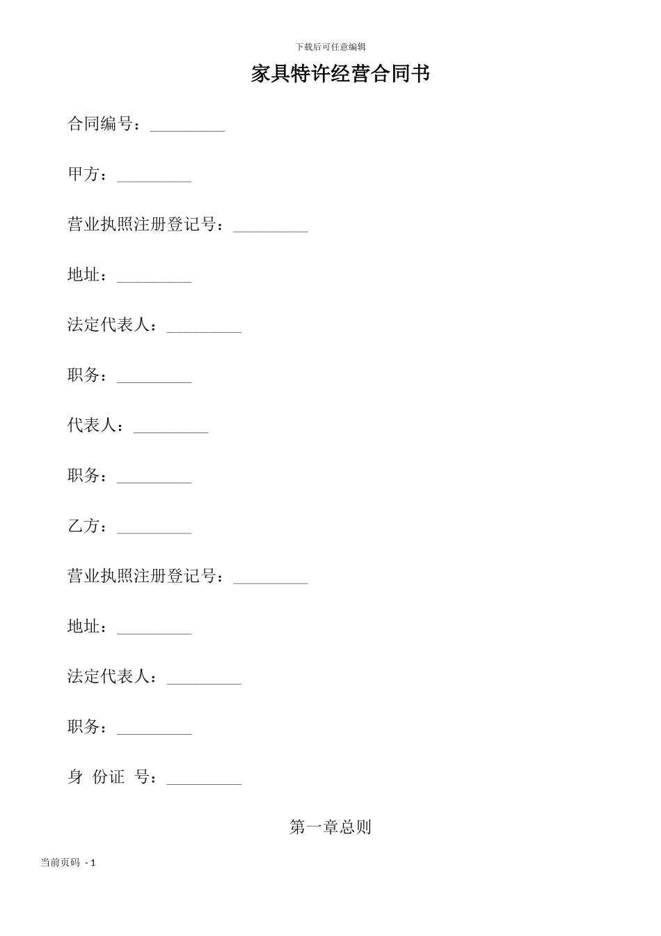 家具特许经营合同书_第1页