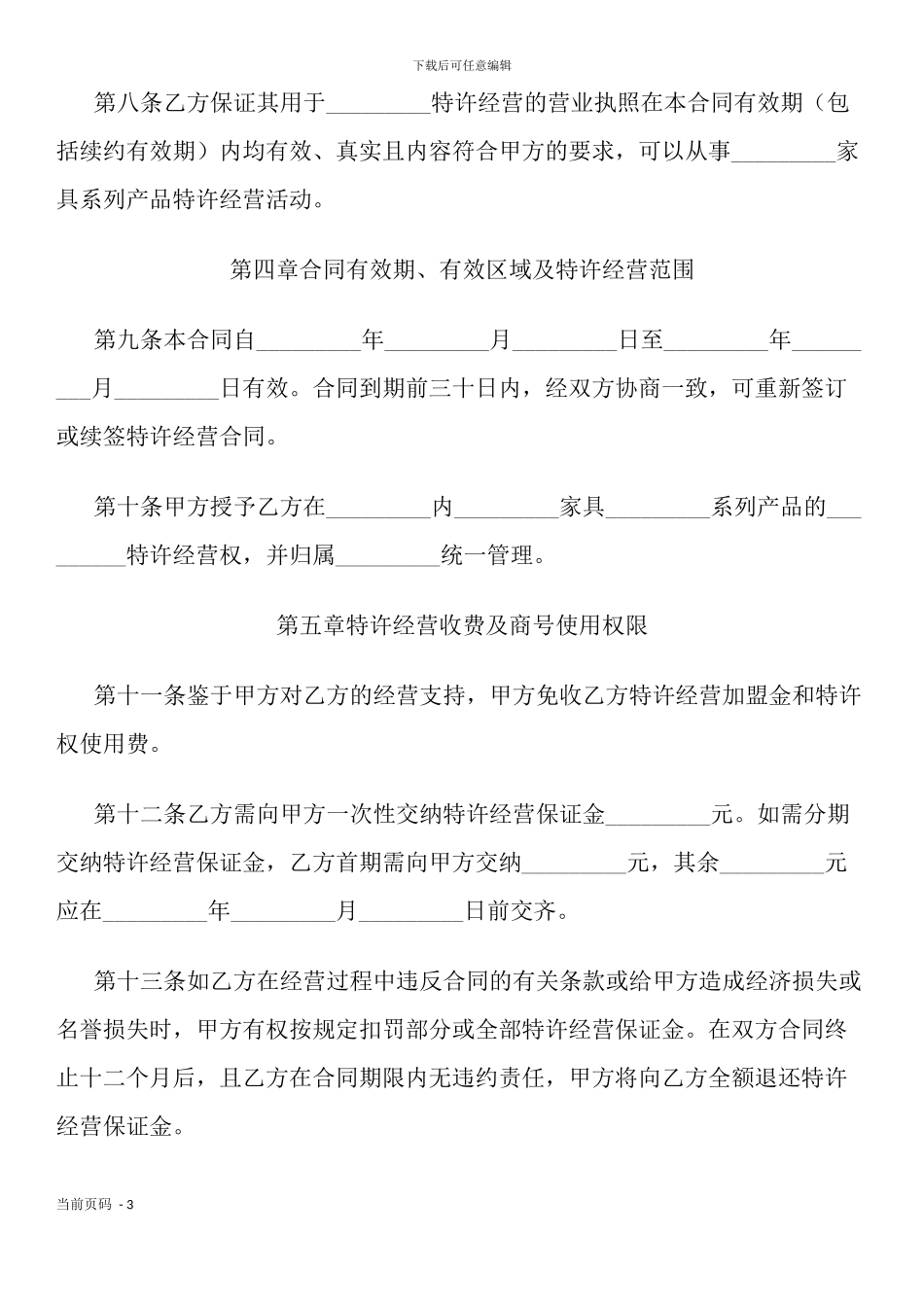 家具特许经营合同书_第3页