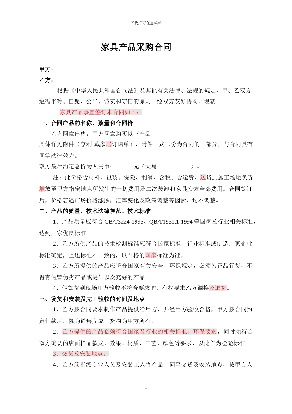 家具采购合同标准样本_第1页