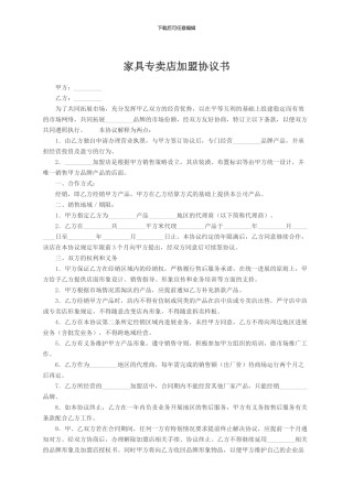 家具专卖店加盟协议1