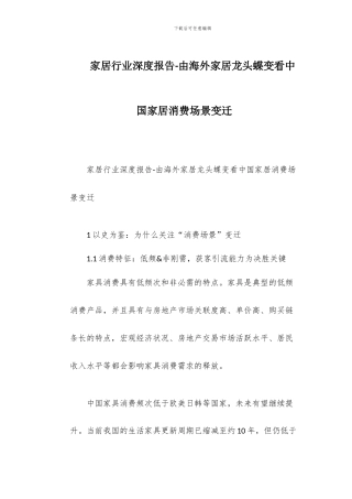 家居行业深度报告-由海外家居龙头蝶变看中国家居消费场景变迁