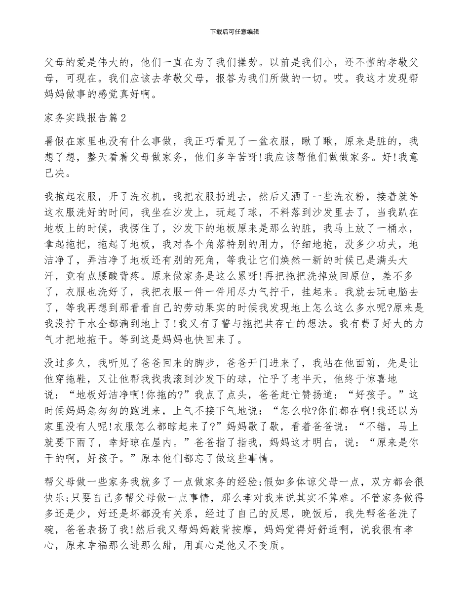家务实践报告7篇_第3页