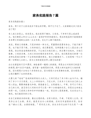 家务实践报告7篇