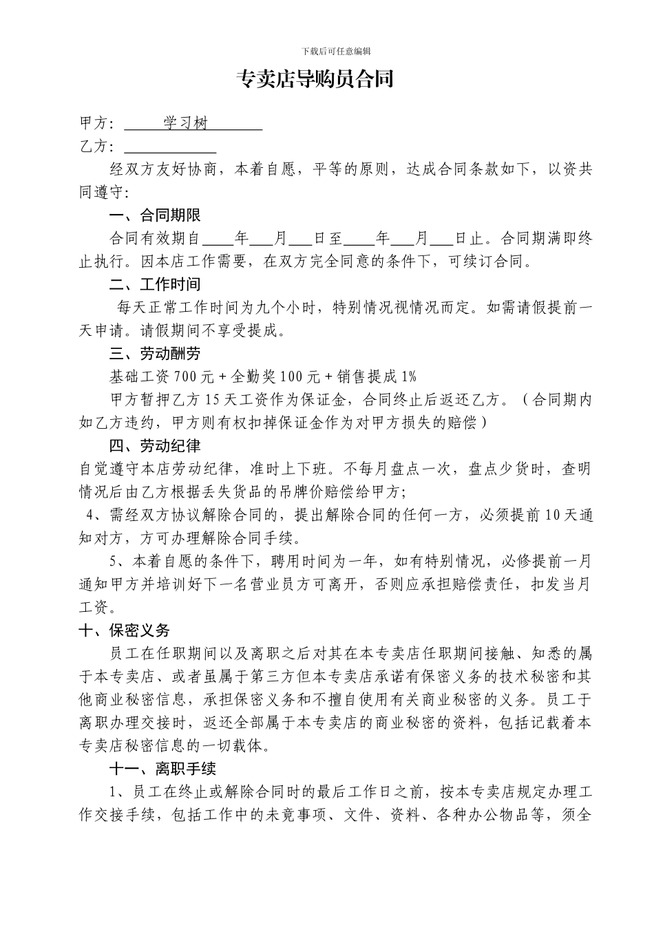 家居导购员聘用合同_第1页