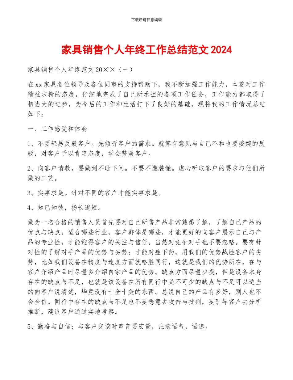 家具销售个人年终工作总结范文2024_第1页