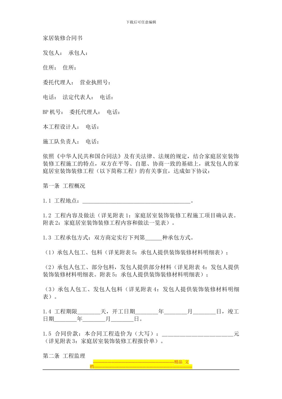 家居装修合同书_第1页