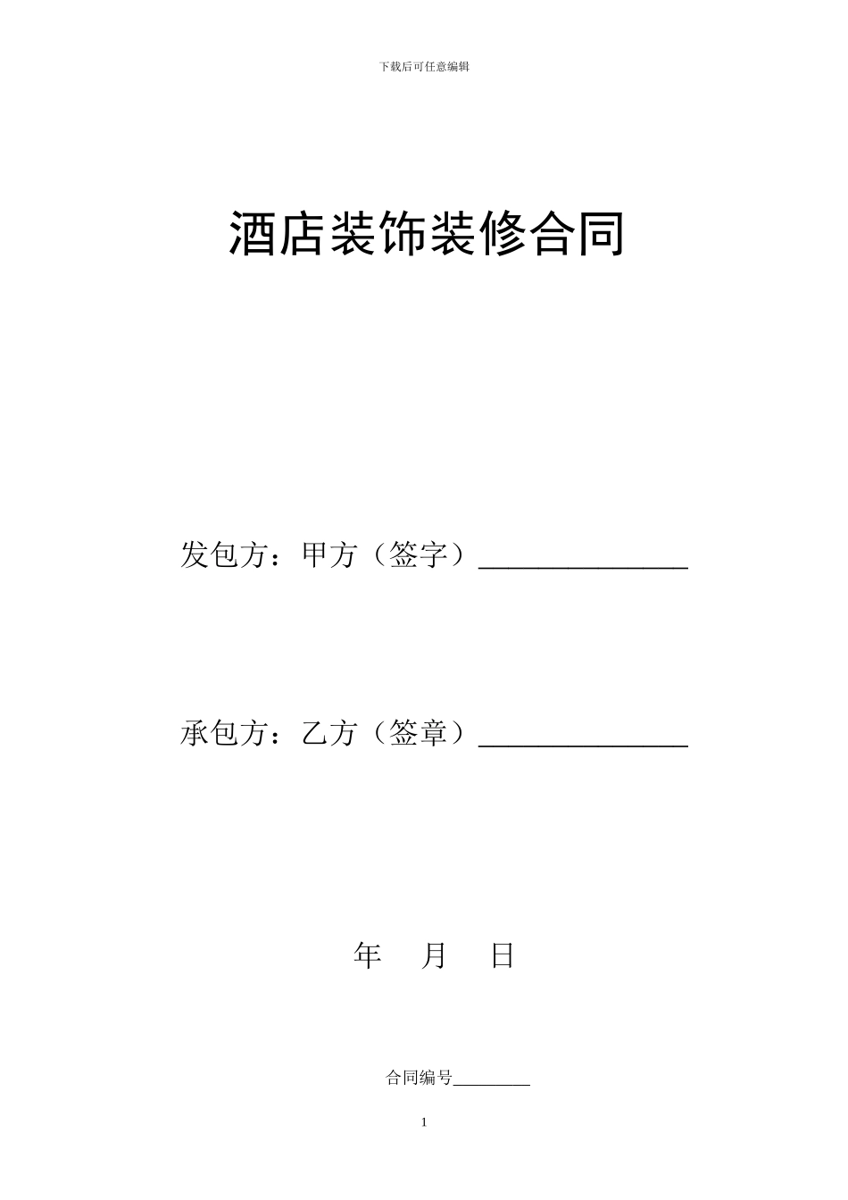 家居装饰装修合同1_第1页