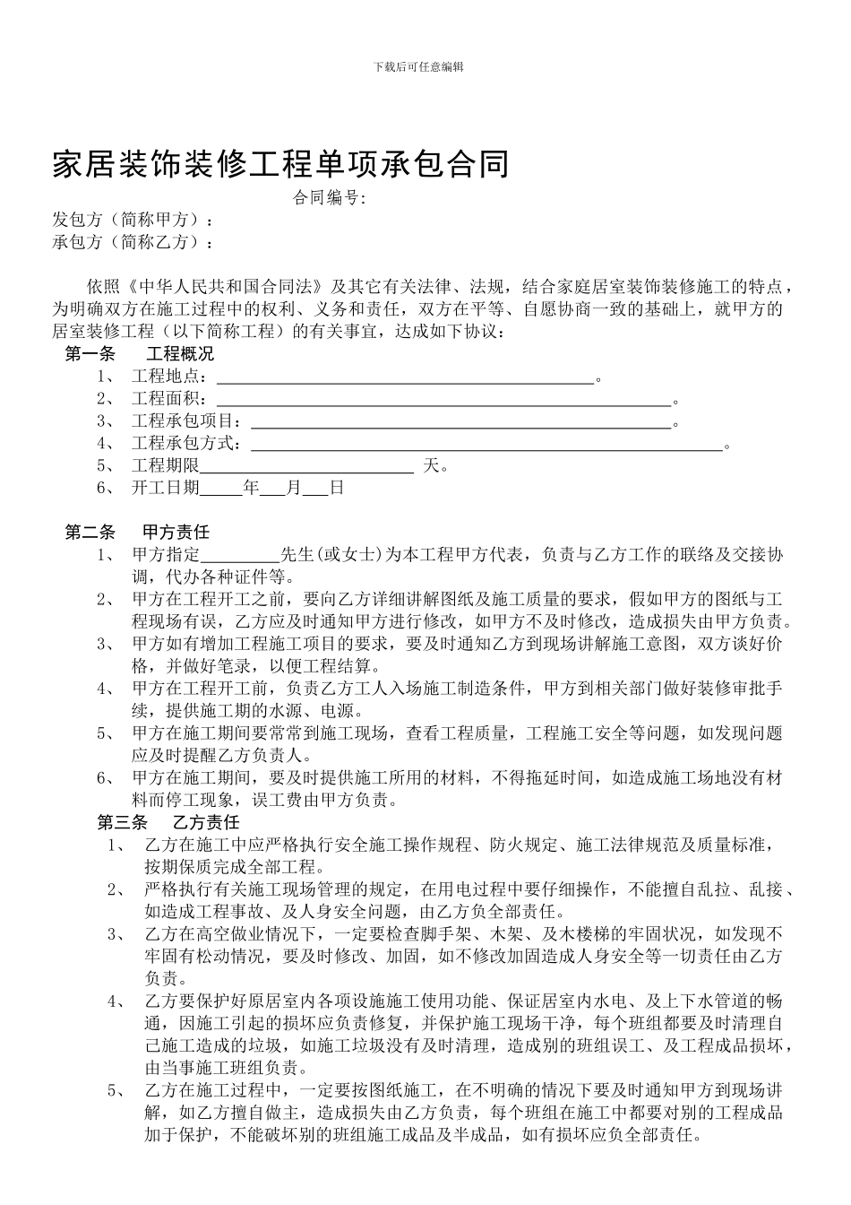 家居装饰装修工程单项承包合同_第1页