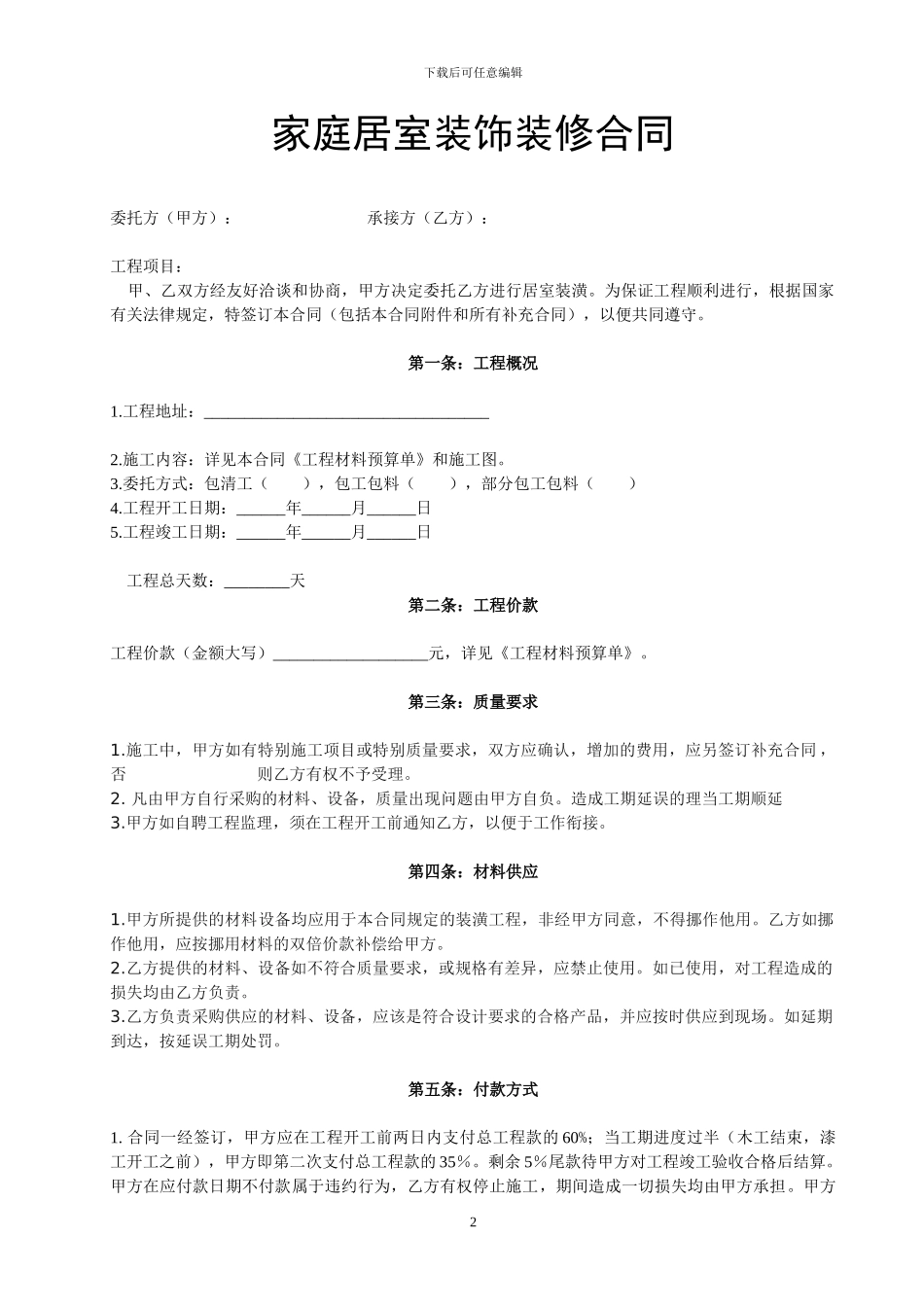 家庭住房装修合同_第2页