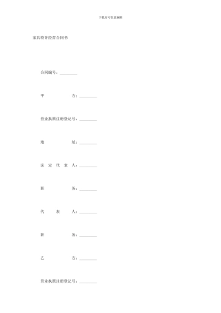 家具特许经营合同书