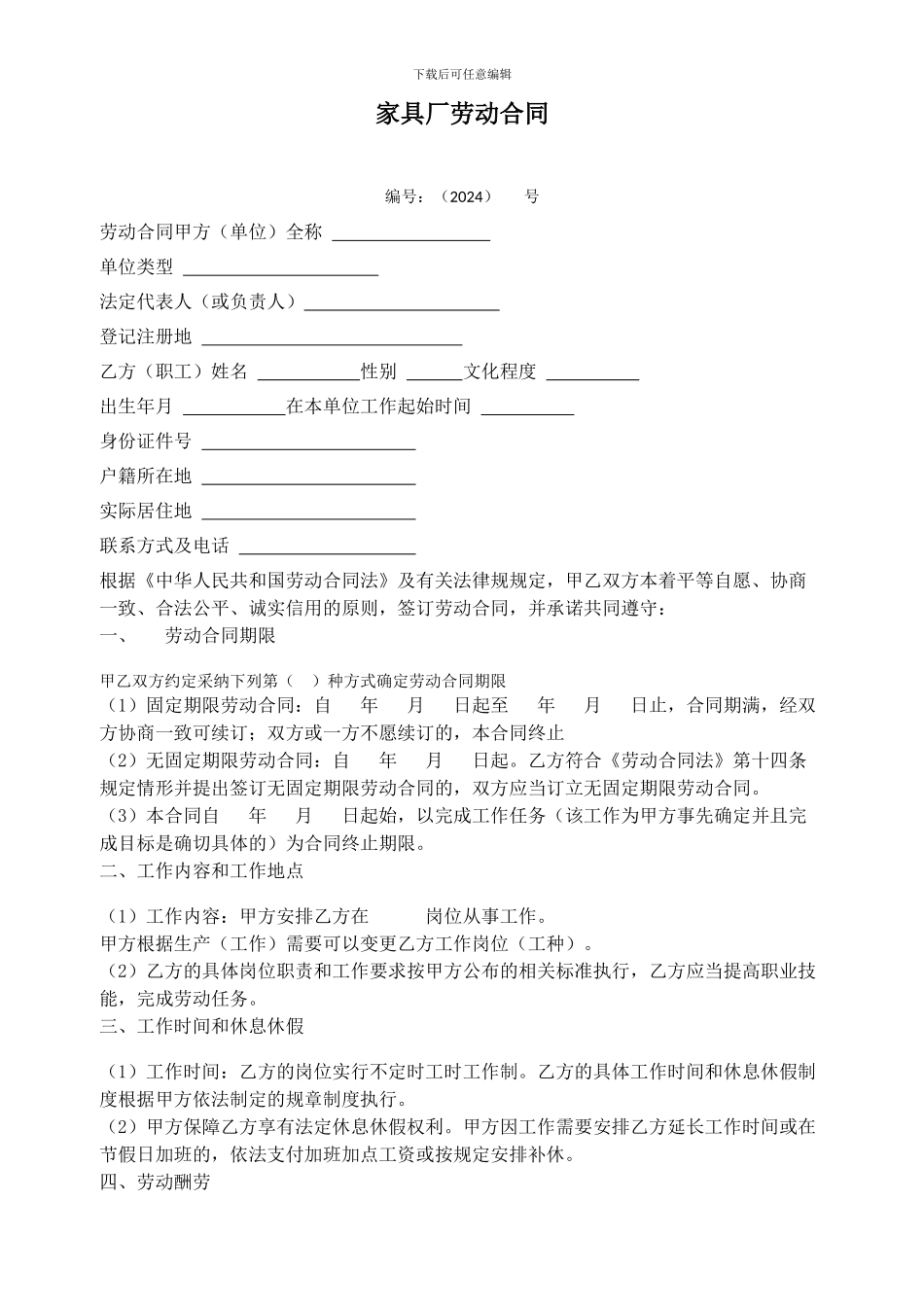 家具厂劳动合同--范文_第1页