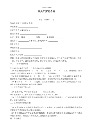 家具厂劳动合同--范文