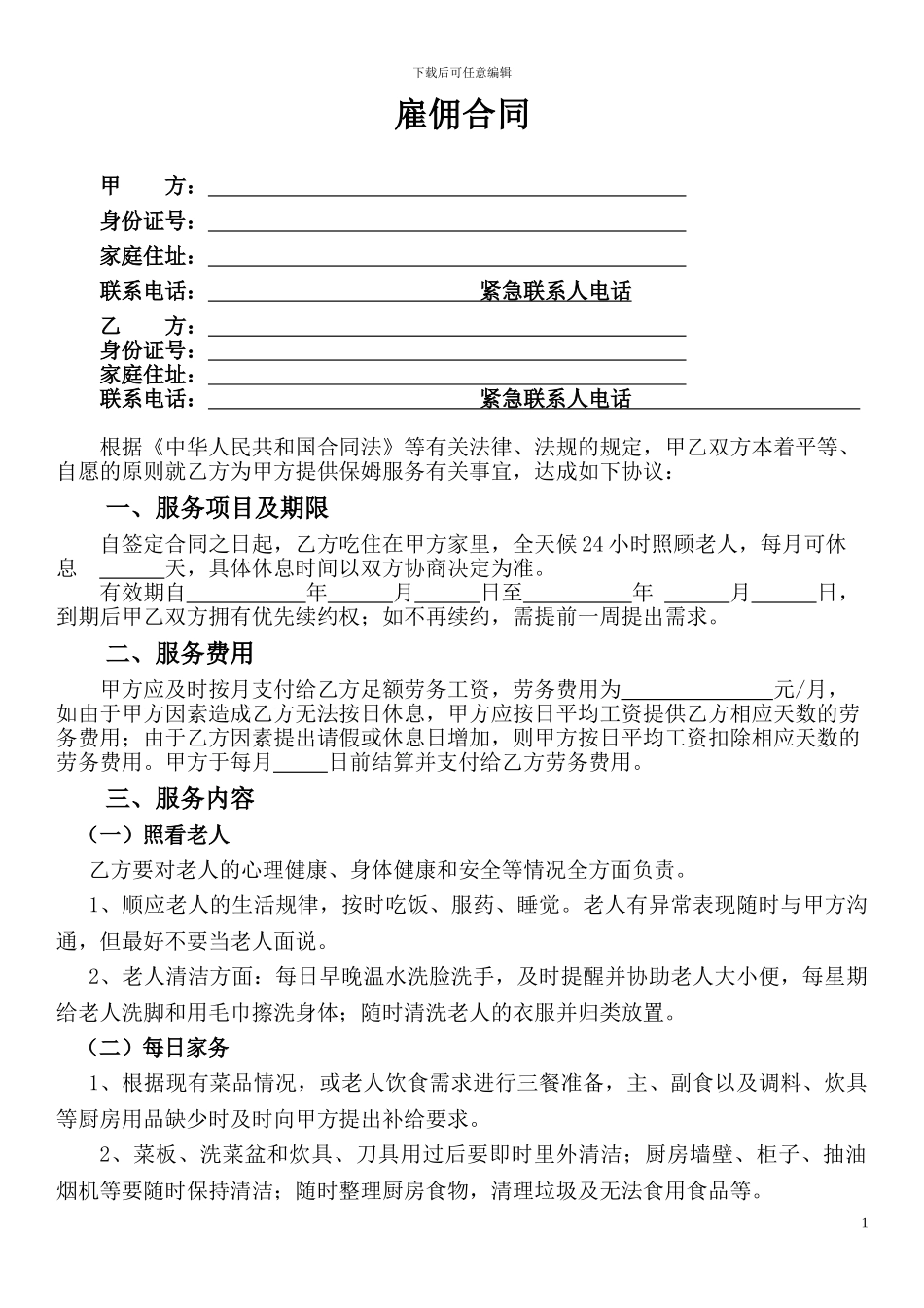 家庭住家保姆聘用合同_第1页