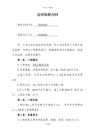 家庭住房装修合同