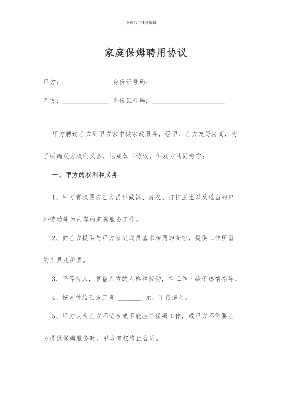 家庭保姆聘用协议_第1页