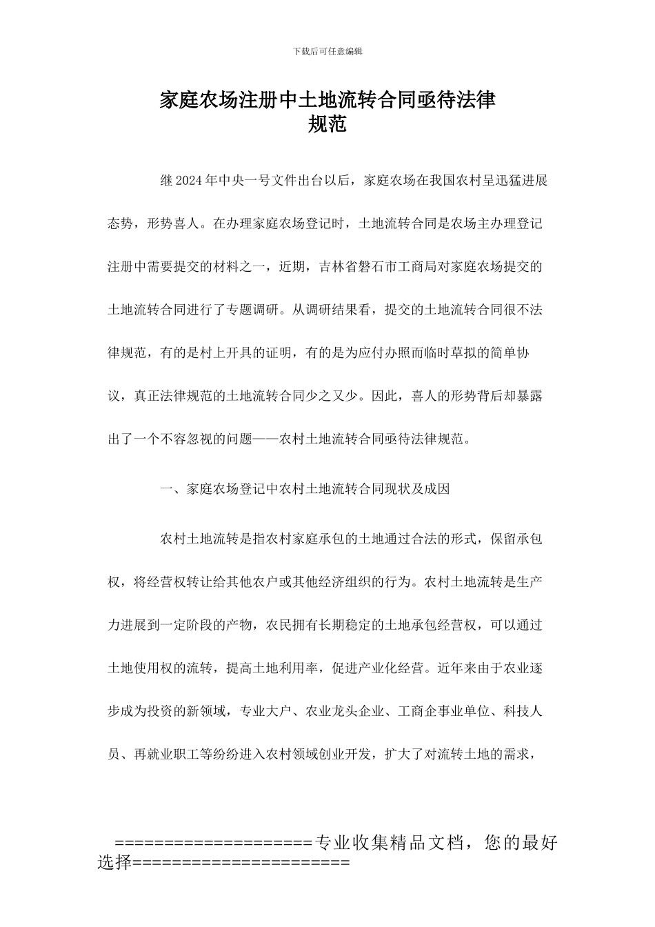 家庭农场注册中的土地流转合同亟待规范_第1页