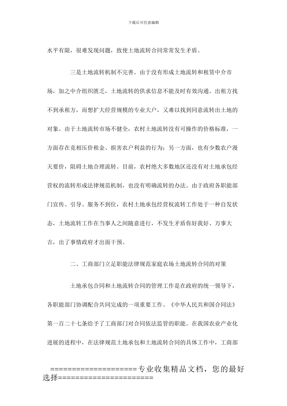 家庭农场注册中的土地流转合同亟待规范_第3页