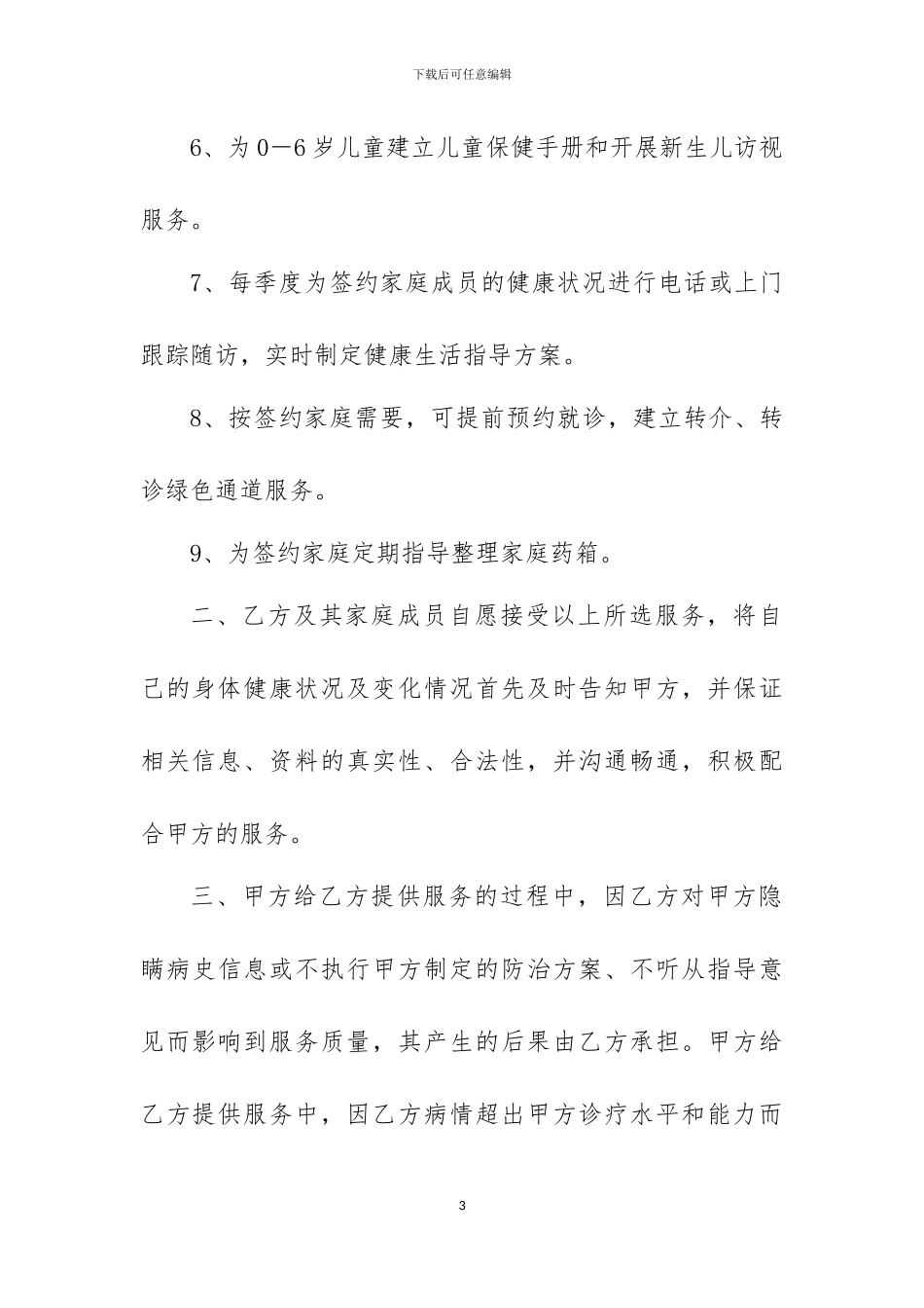 家庭医生式服务协议书_第3页