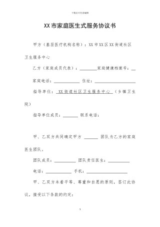 家庭医生式服务协议书