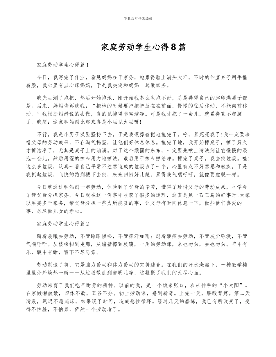 家庭劳动学生心得8篇_第1页