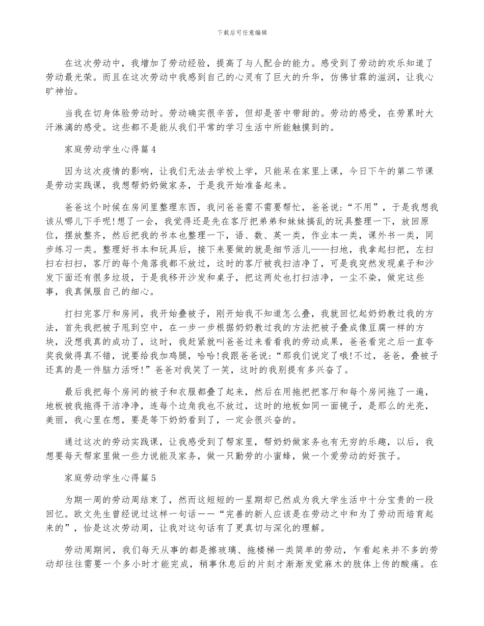 家庭劳动学生心得8篇_第3页