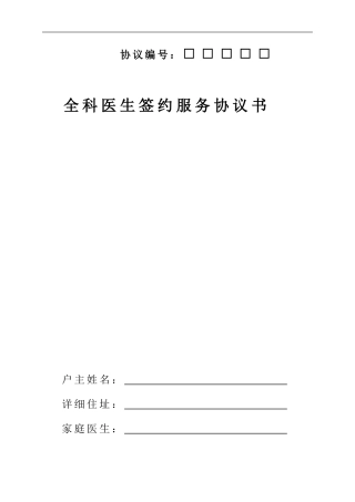 家庭医生签约服务协议