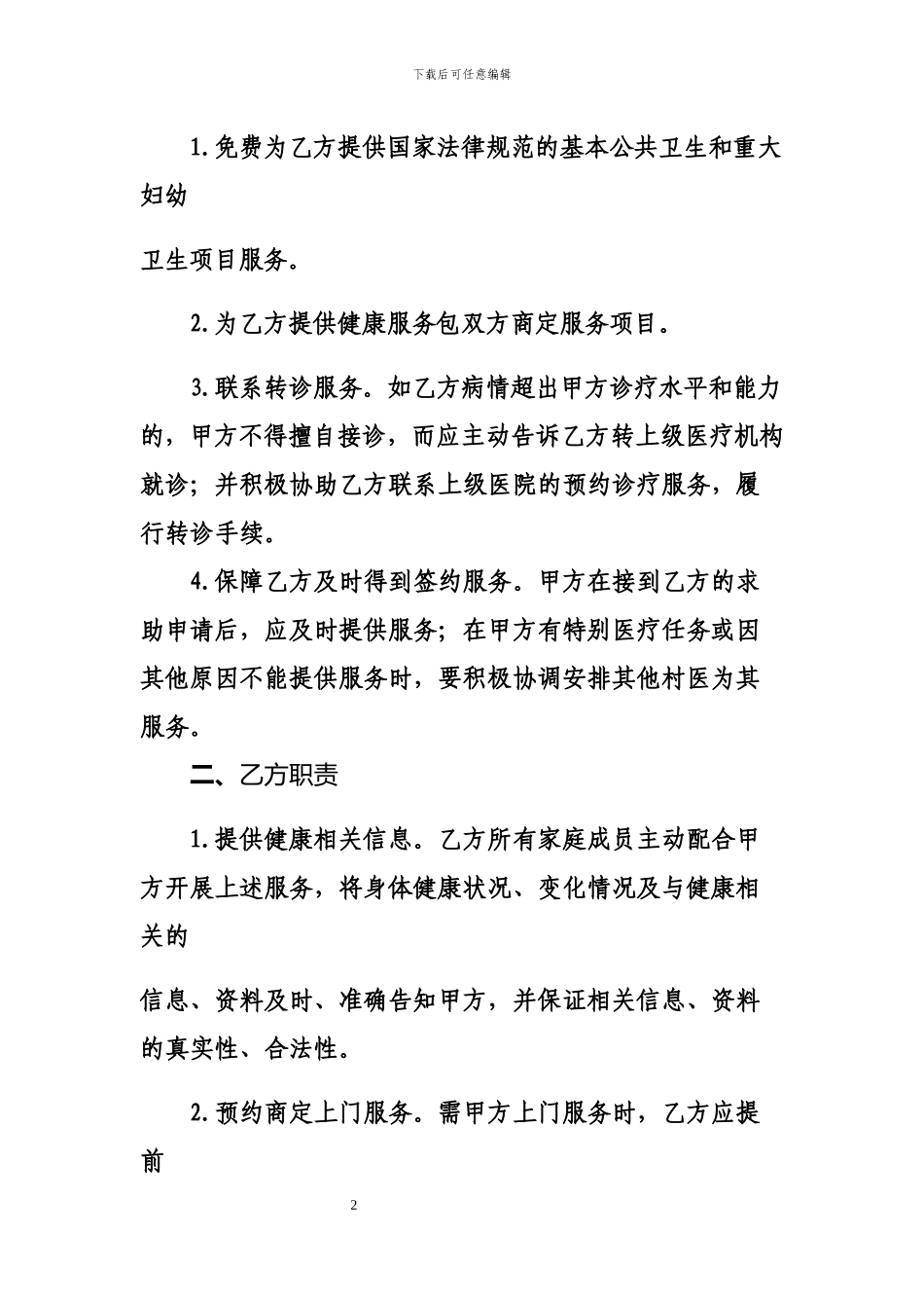 家庭医生服务协议书_第2页