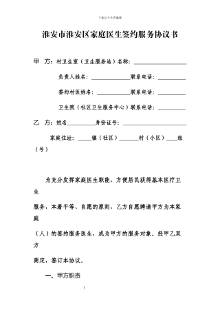家庭医生服务协议书
