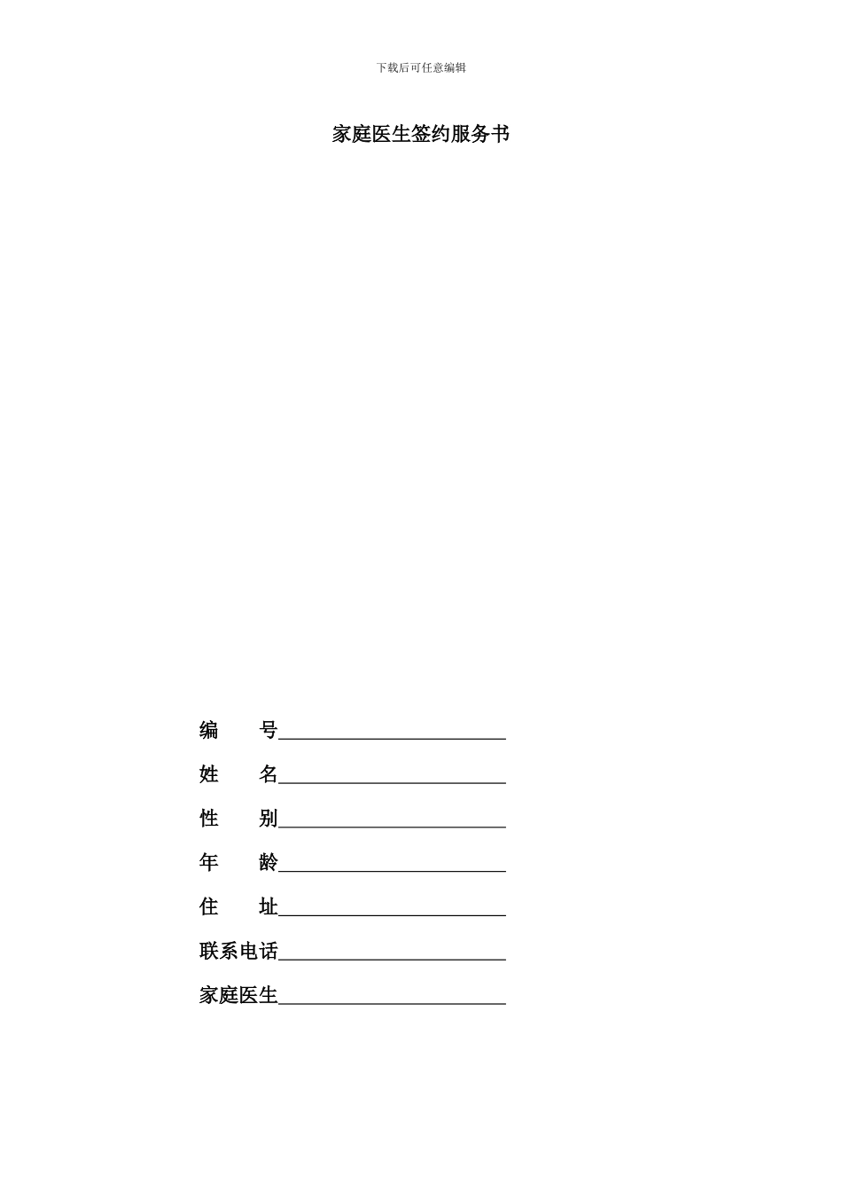 家庭医生签约服务协议书_第1页