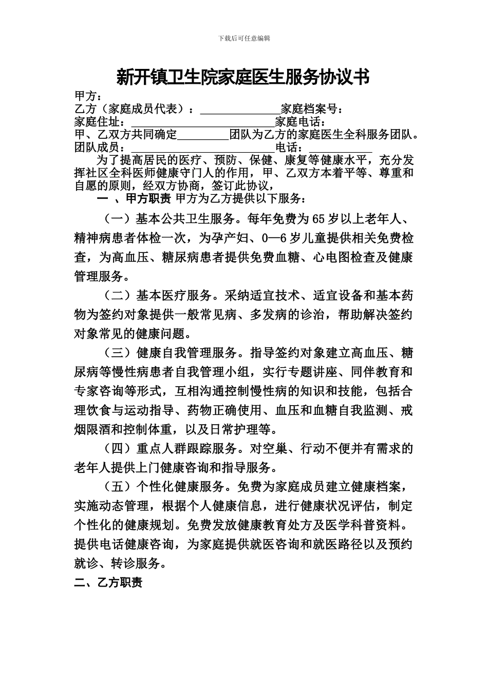 家庭医生服务协议书_第1页