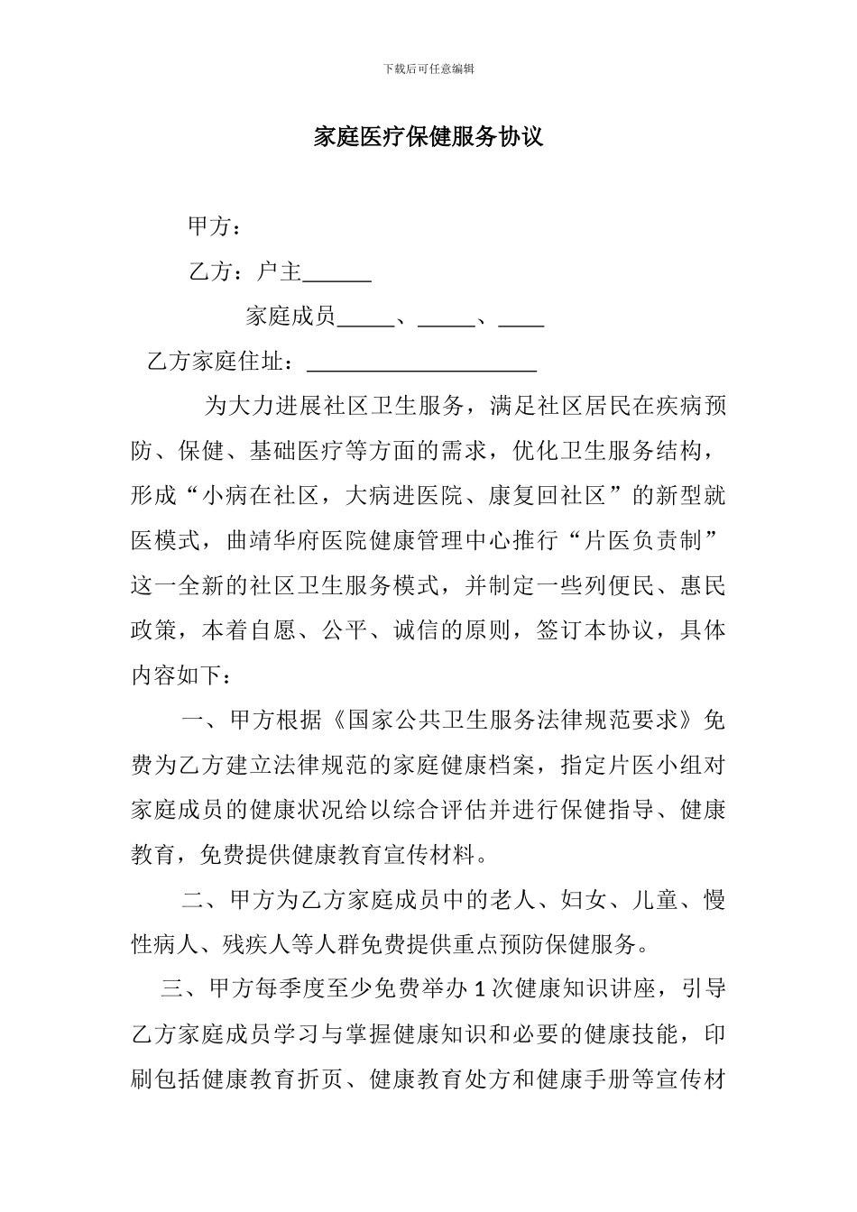 家庭医疗保健服务协议_第1页