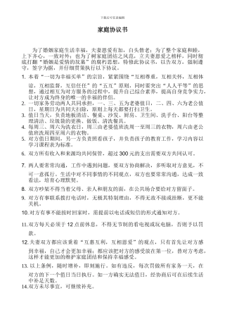 家庭协议书-夫妻合同