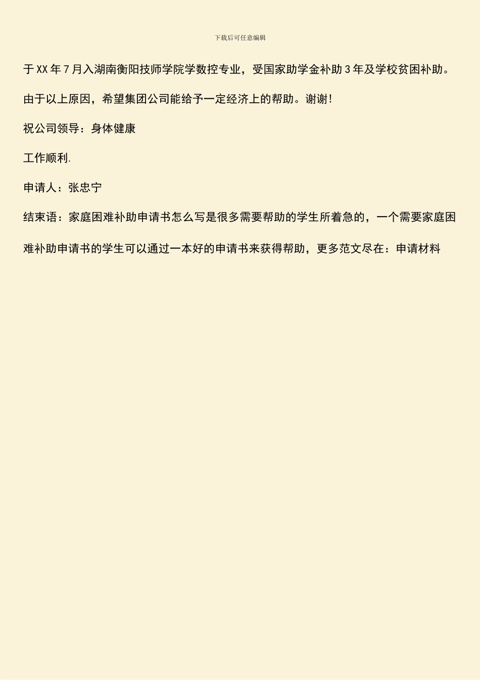 家庭困难补助申请书怎么写_第2页