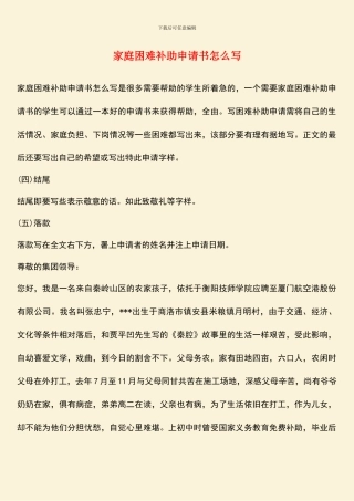 家庭困难补助申请书怎么写