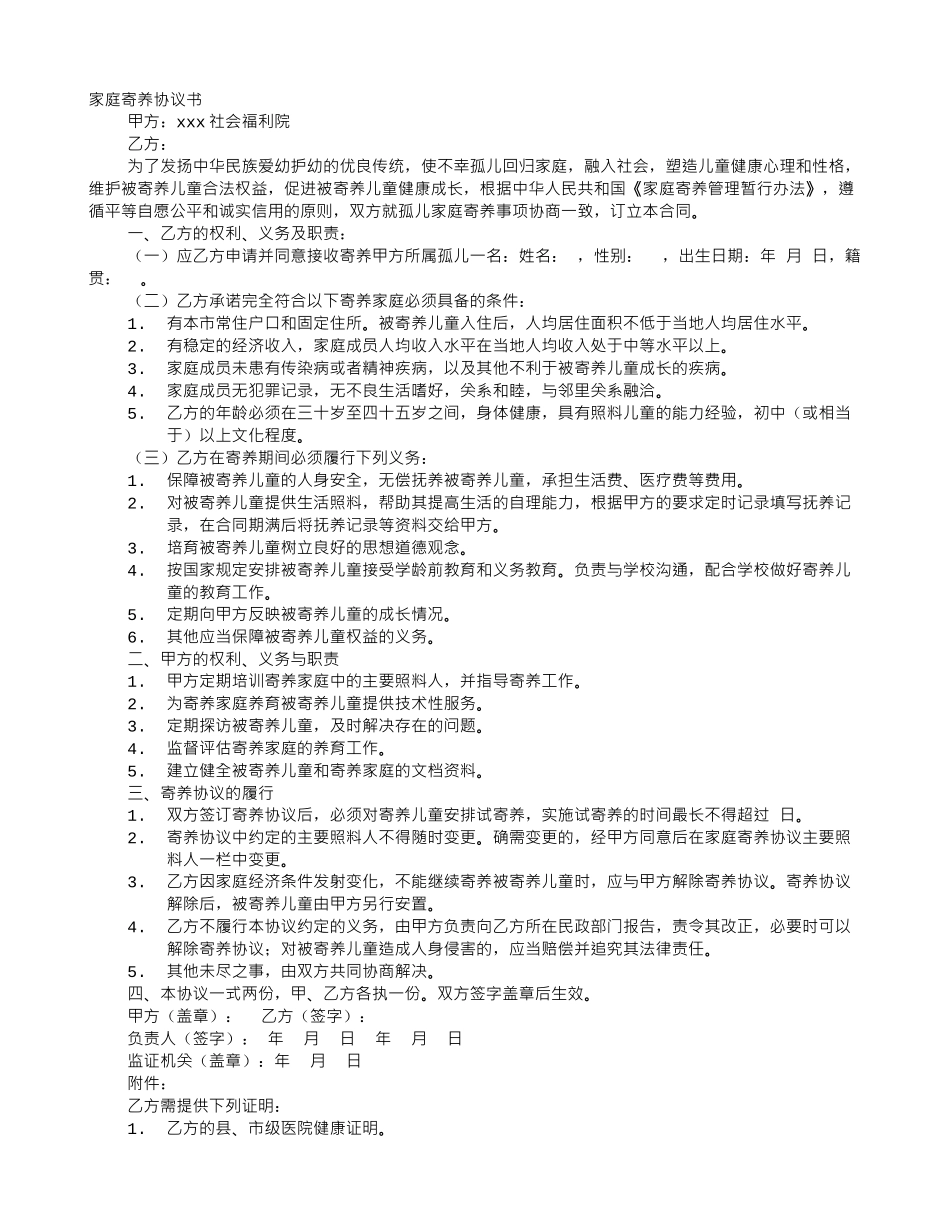 家庭寄养协议书_第1页
