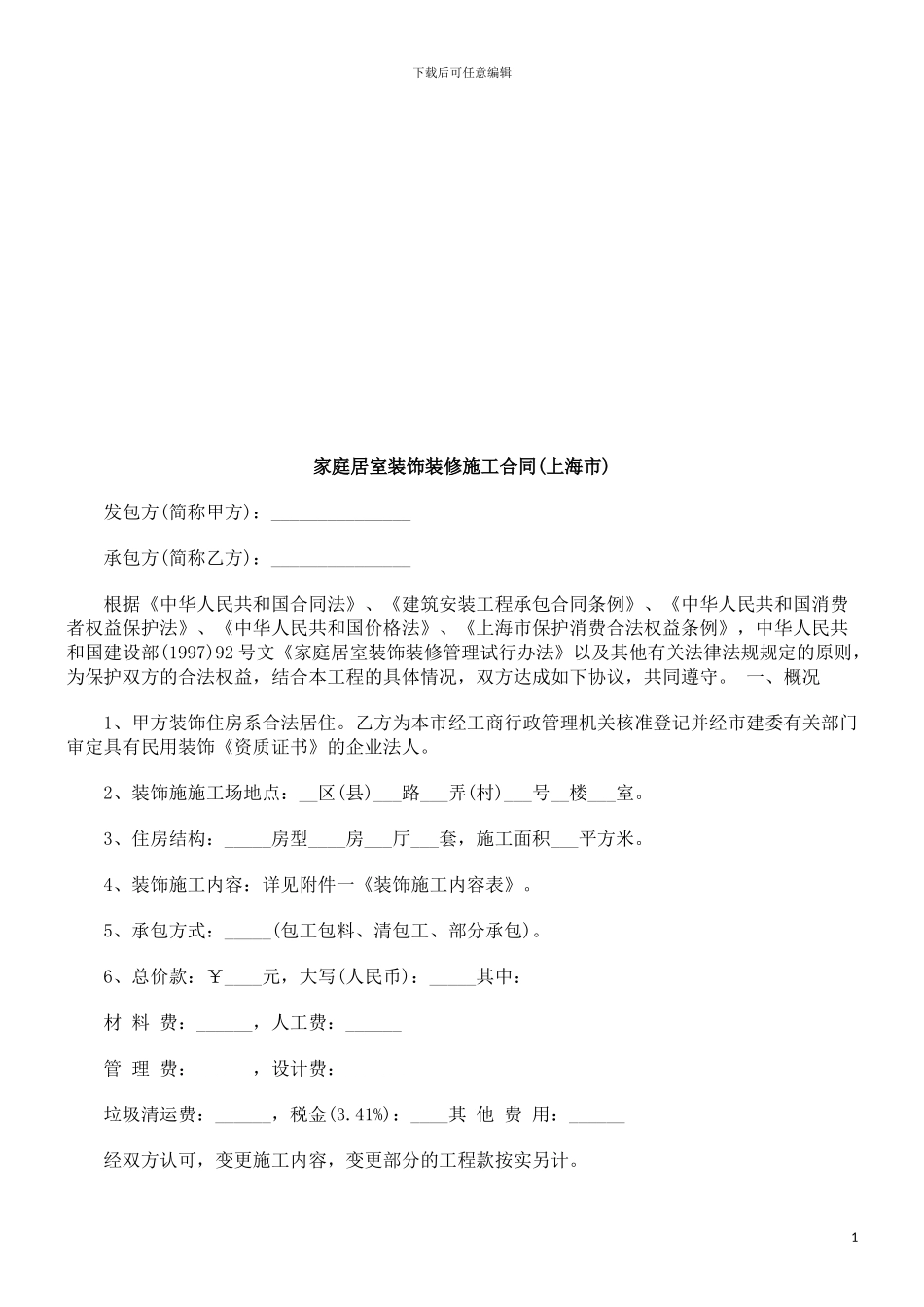 家庭居室家庭居室装饰装修施工合同的应用_第1页