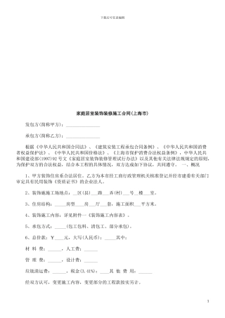 家庭居室家庭居室装饰装修施工合同的应用