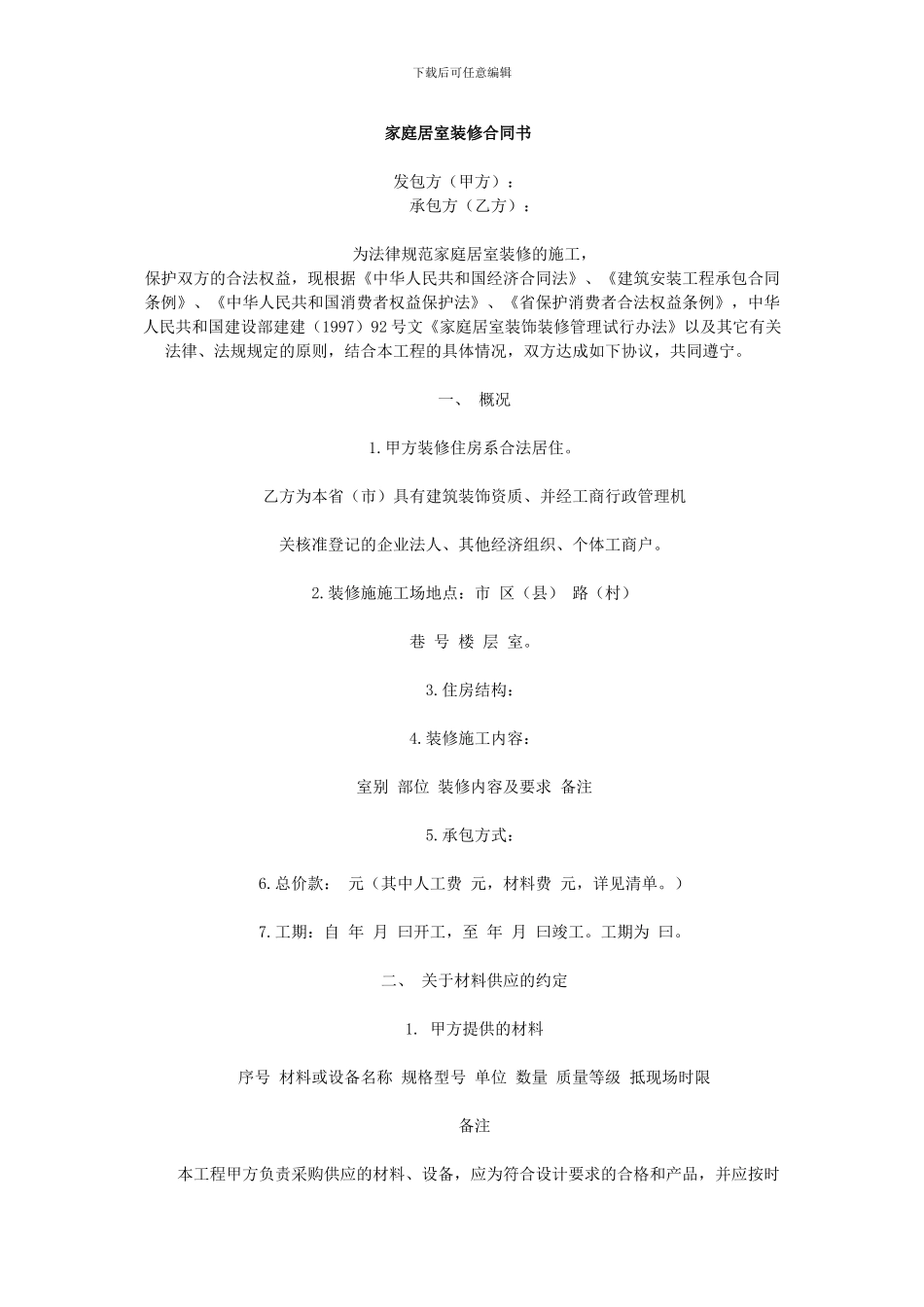 家庭居室装修合同书_第1页