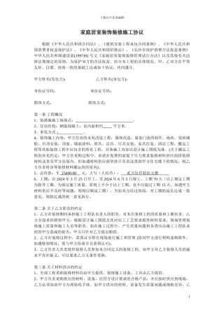 家庭居室装修装饰装修施工协议3X