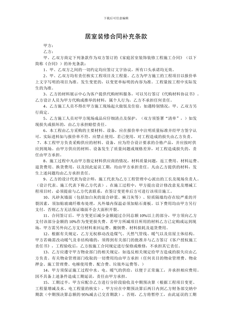 家庭居室装修施工合同补充条款_第1页