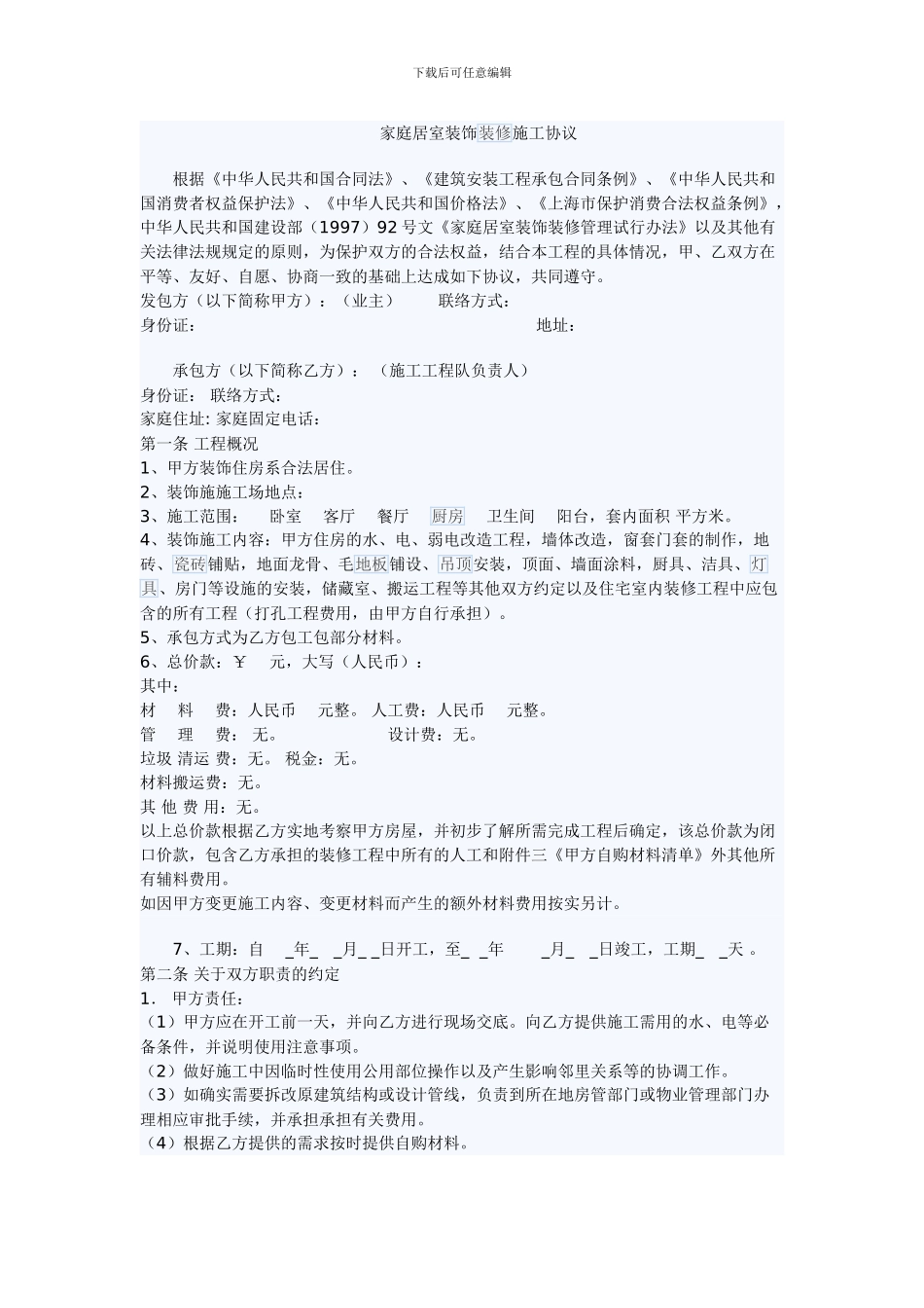 家庭居室装饰装修施工协议_第1页