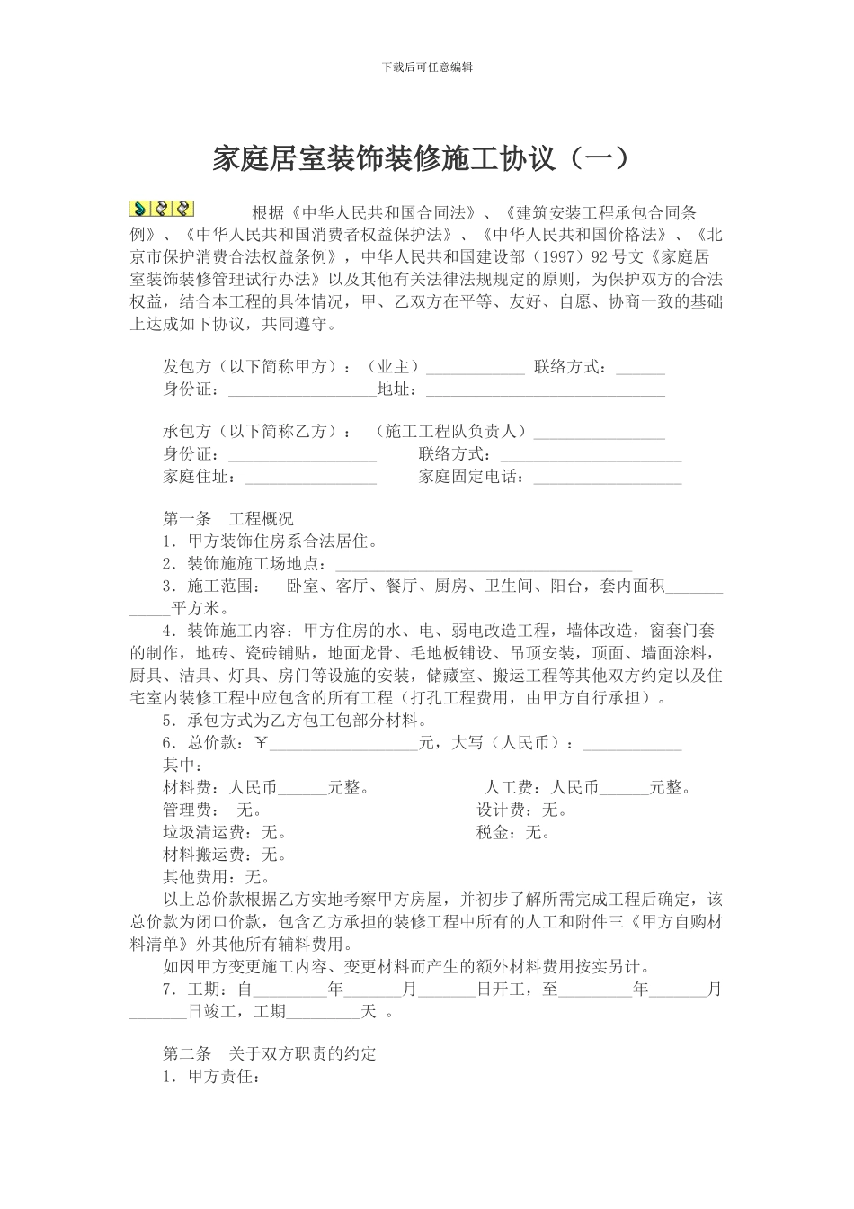 家庭居室装饰装修施工协议(一)_第1页