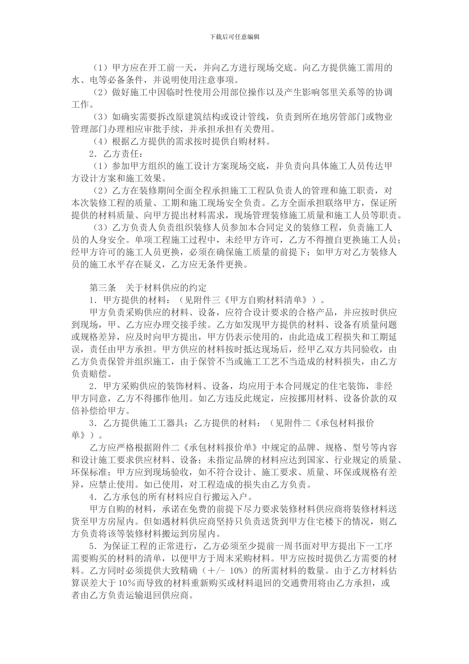 家庭居室装饰装修施工协议(一)_第2页