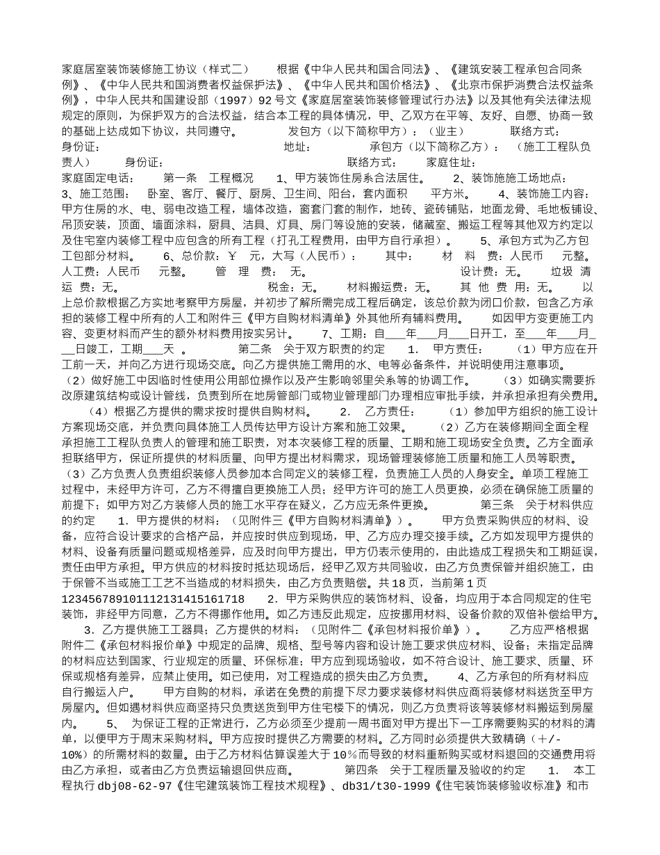 家庭居室装饰装修施工协议(样式二)_第1页