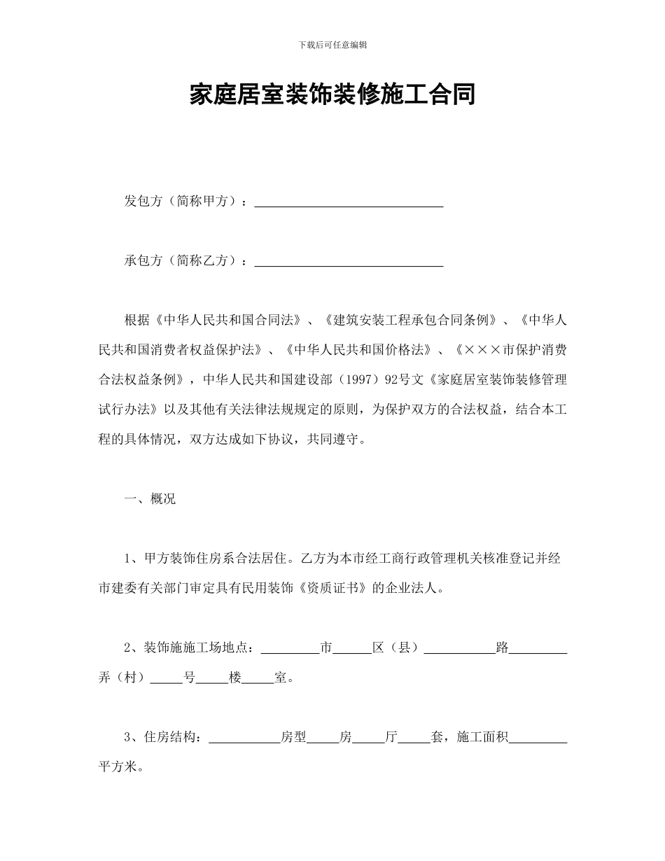 家庭居室装饰装修施工合同-会计学堂_第1页