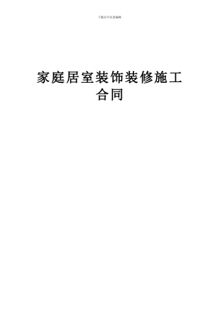 家庭居室装饰装修施工合同