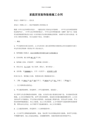 家庭居室装饰装修施工合同1111