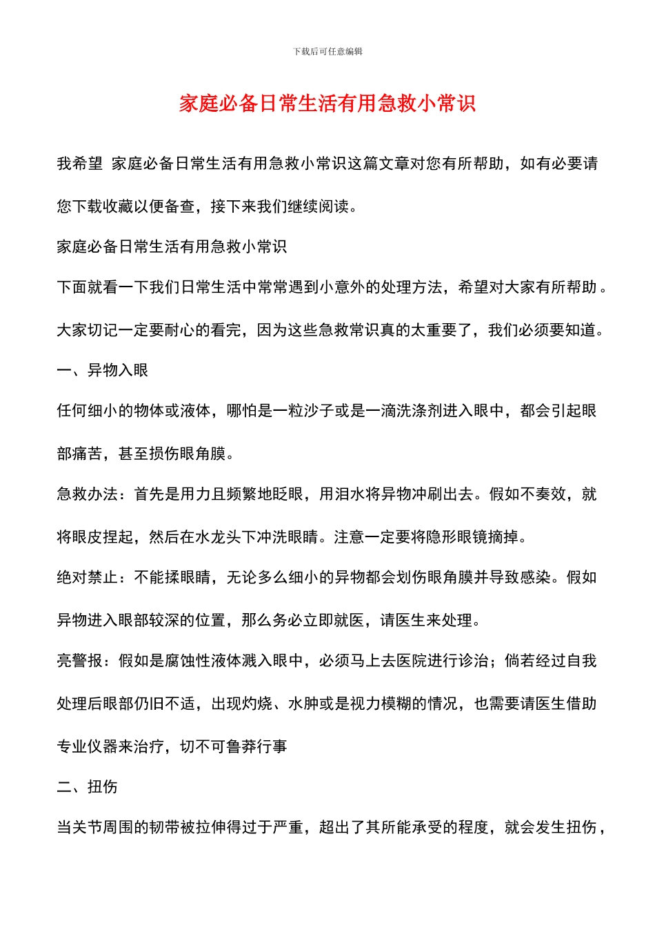 家庭必备日常生活实用急救小常识_第1页
