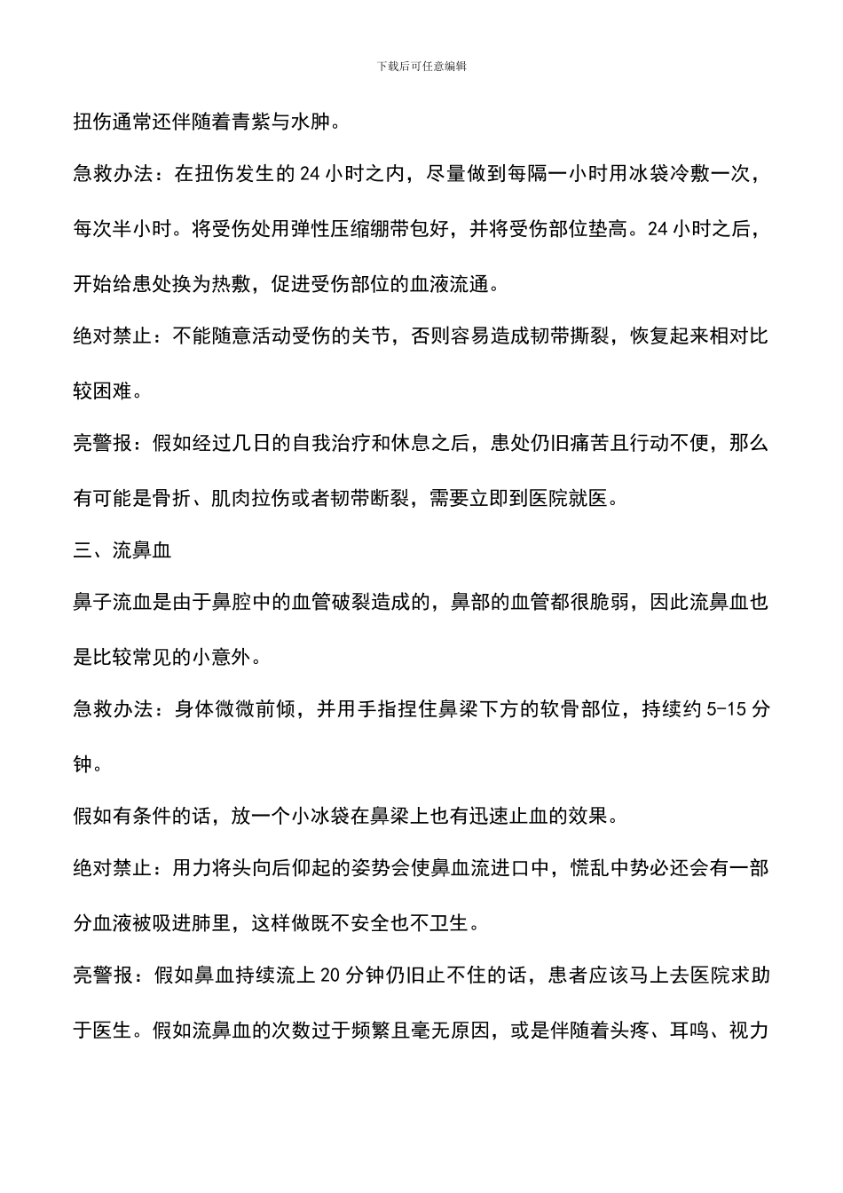 家庭必备日常生活实用急救小常识_第2页