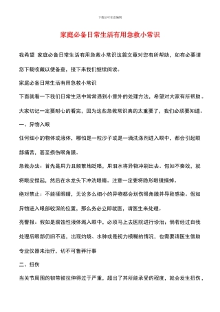 家庭必备日常生活实用急救小常识